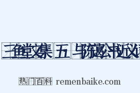 三鱼堂文集·五·与陈蔼公书近义词是什么意思的图片